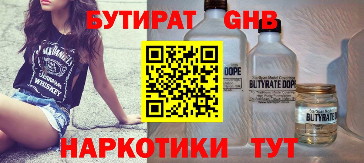 БУТИРАТ  Вход с VPN  Партизанск  Бутират оксибутират 